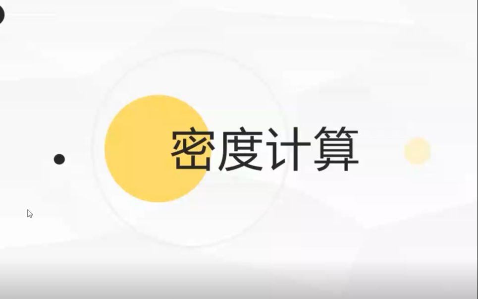 初一科学——密度的计算哔哩哔哩bilibili