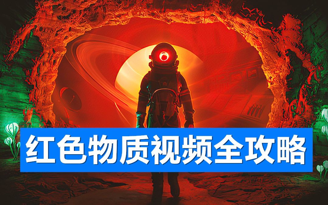 [图]Pico NEO3 解谜游戏《红色物质》中文版视频全攻略