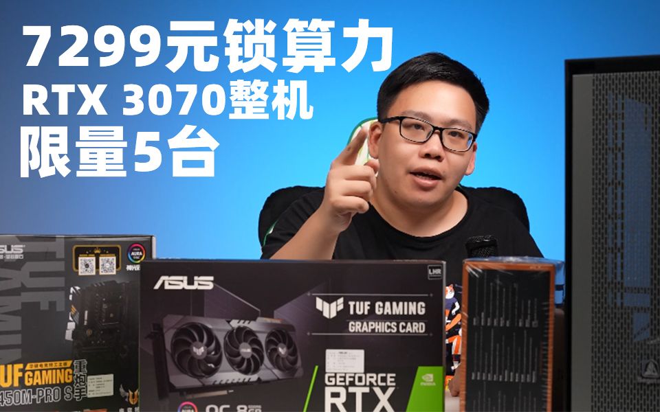 只有5台7299元3070锁算力主机下山了