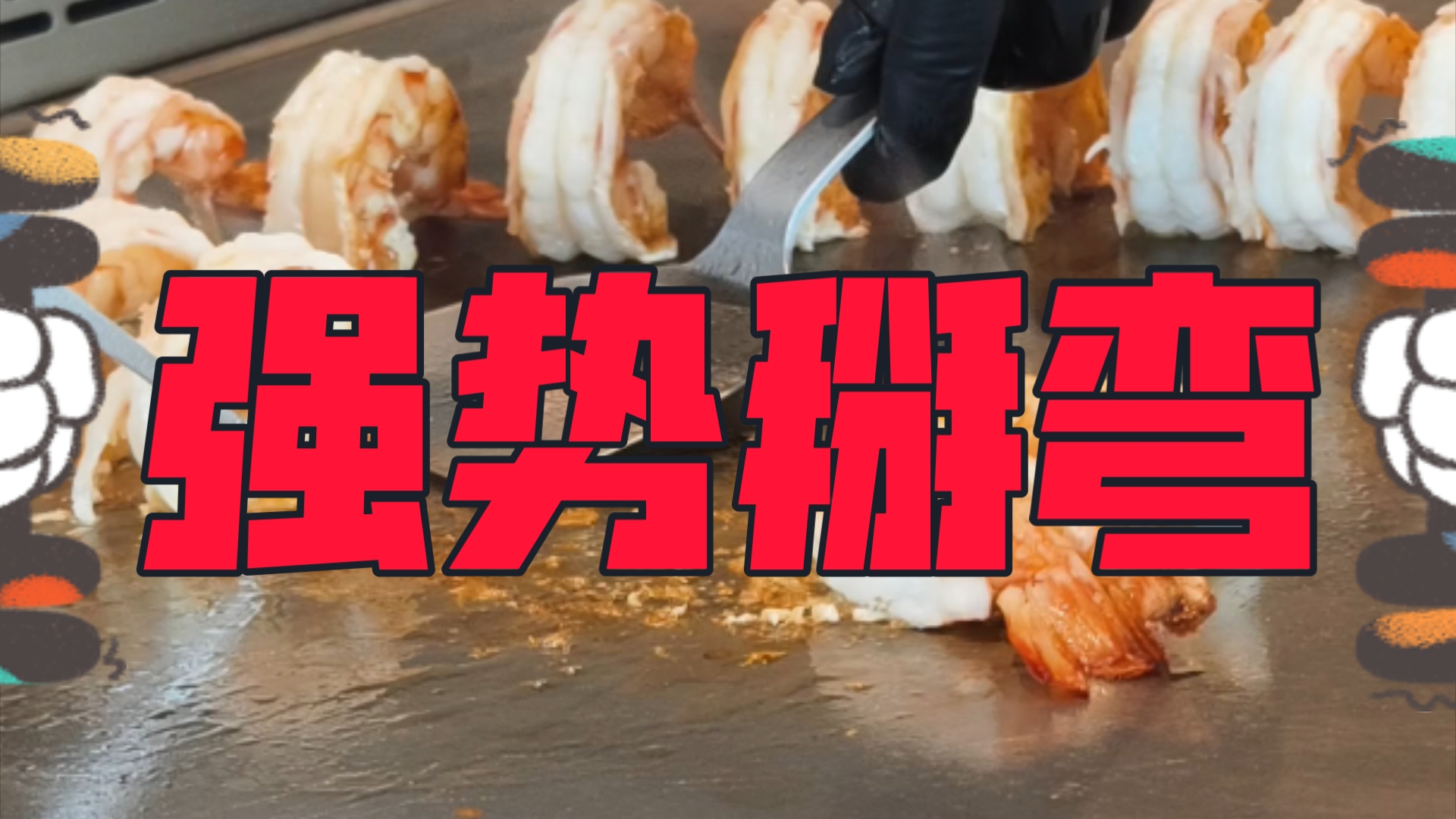 8/8 台湾爸爸节 混个大餐吃