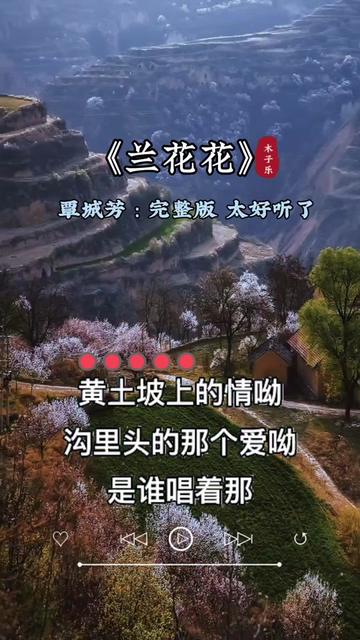 兰花花#陕北民歌太好听了#热门音乐97百听不厌