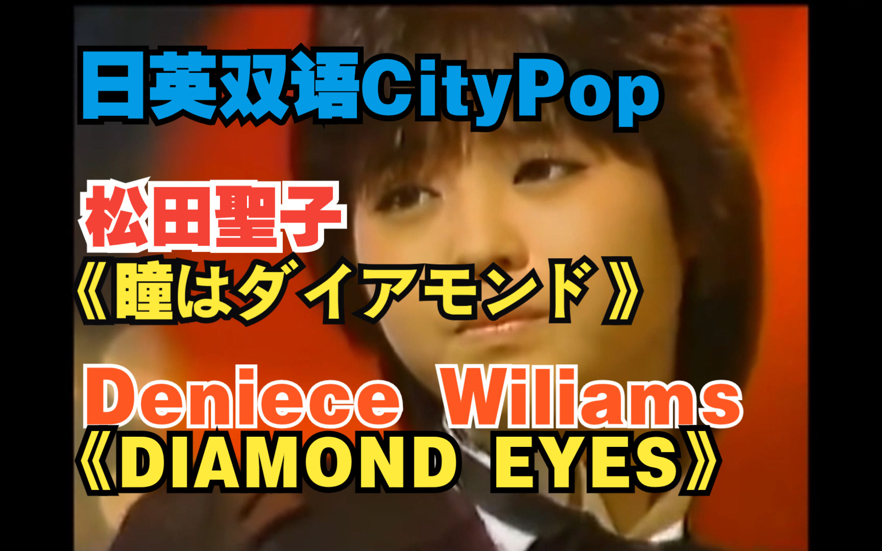 [图]日英双语版：松田聖子-瞳はダイアモンド （Deniece Wiliams-DIAMOND EYES）