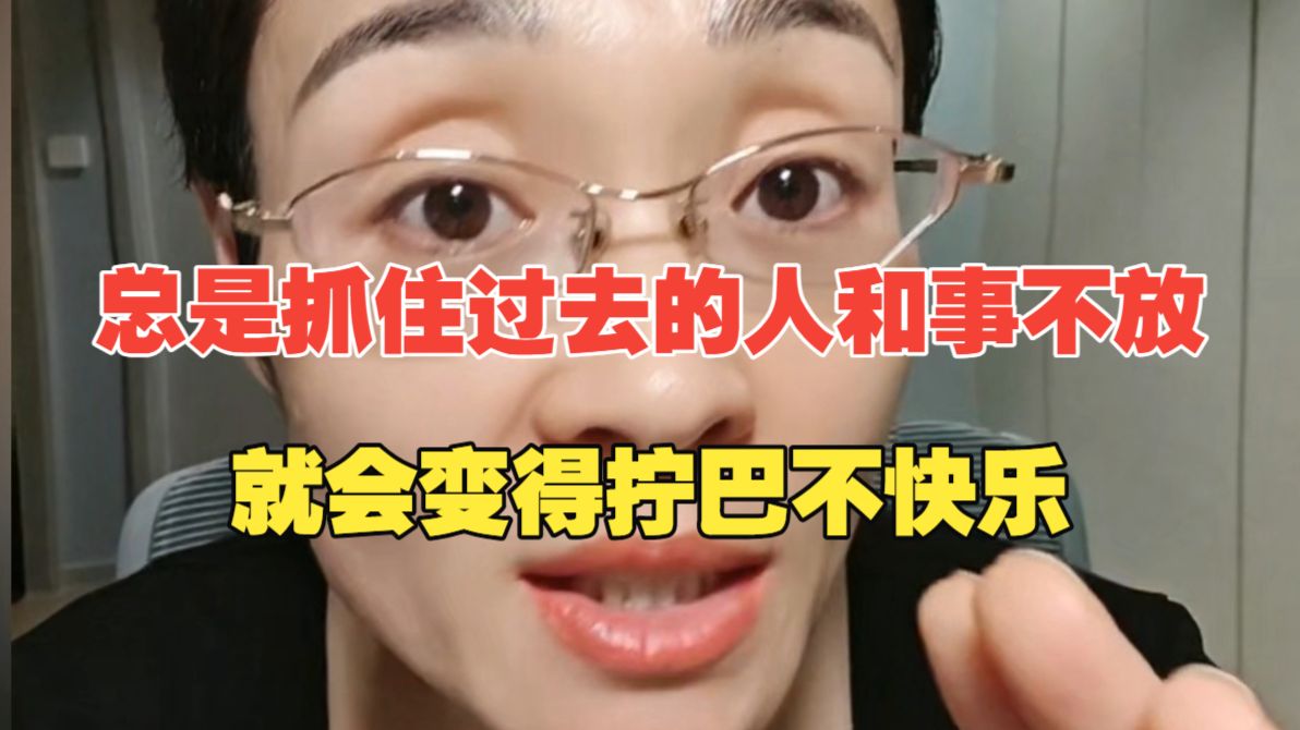 人一定要具有翻篇的能力，如果总是抓住过去的人和事不放，就会变得拧巴不快乐。