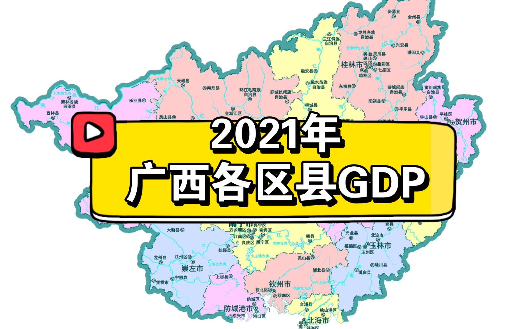 2021年广西各区县GDP排名哔哩哔哩bilibili