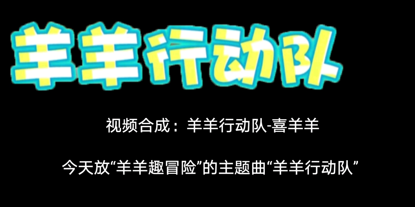 [图]“羊羊趣冒险”主题曲原版