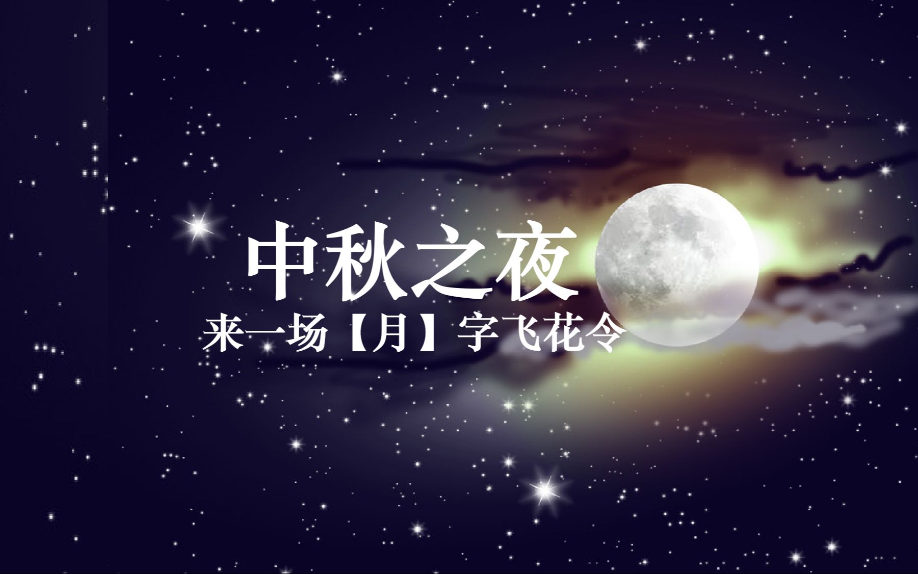 [图]【月章星句】中秋之夜，来一场【月】字飞花令