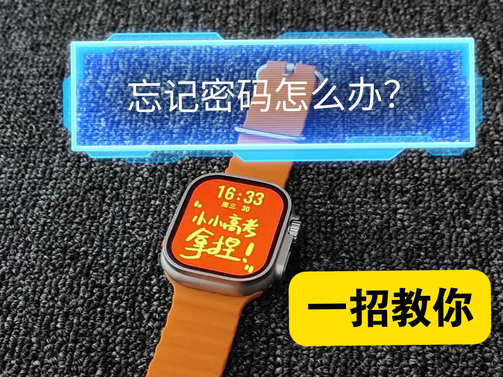 华强北插卡版手表忘记密码怎么办?怎么强制恢复出厂设置