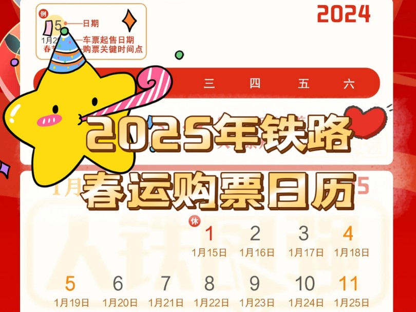 2025年铁路春运购票日历来喽!哔哩哔哩bilibili