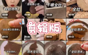 Download Video: 【王二姐思冰】十七则全灶合集✂️剪辑版｜泡水➕干嚼｜51min精剪只有咀嚼声