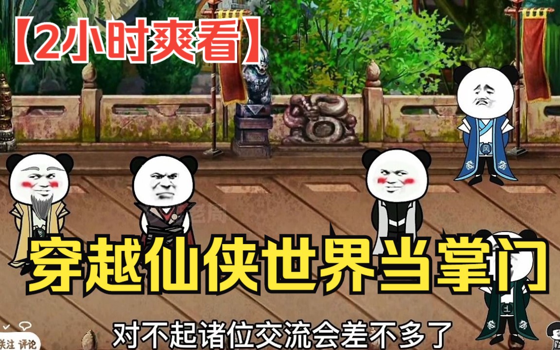 [图]【2小时爽看】一口气看完沙雕动画【穿越仙侠世界当掌门】已完结！