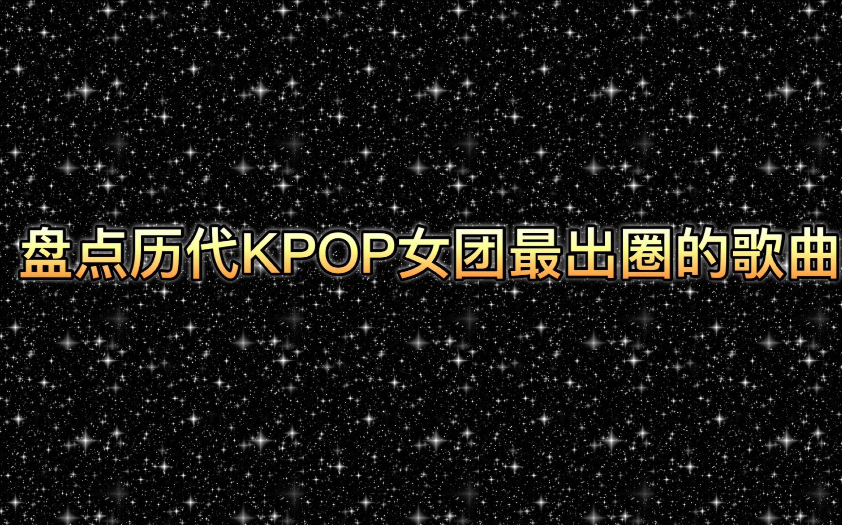 [图]【KPOP】 盘点历代kpop知名女团最出圈的歌曲 / 一代～5代