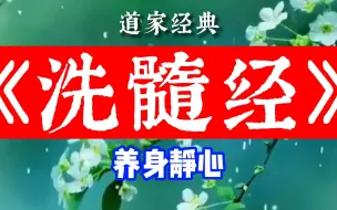 下载视频: 道家静心：养生《洗髓经》，常读常听神气清！