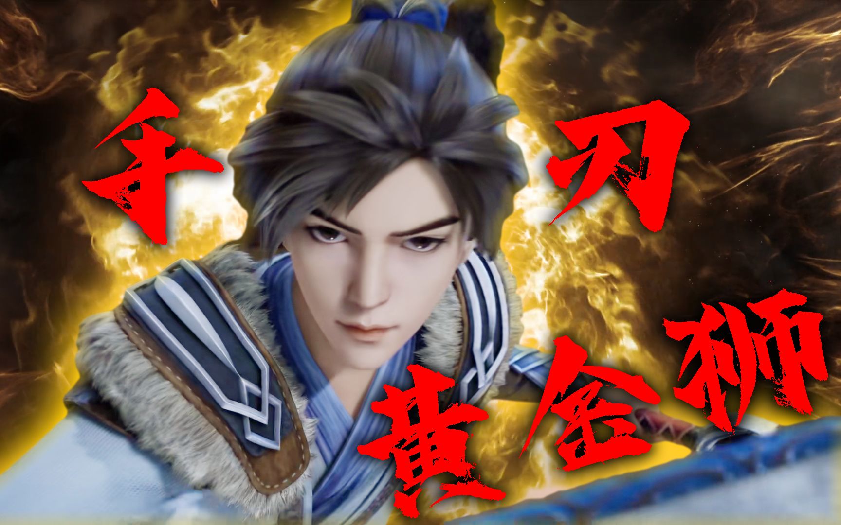 《天荒战神》常生捡漏手刃黄金狮,滑头小发暗发横财!