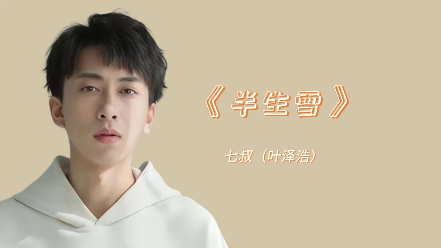 叶泽浩/《半生雪》好听的古风歌曲