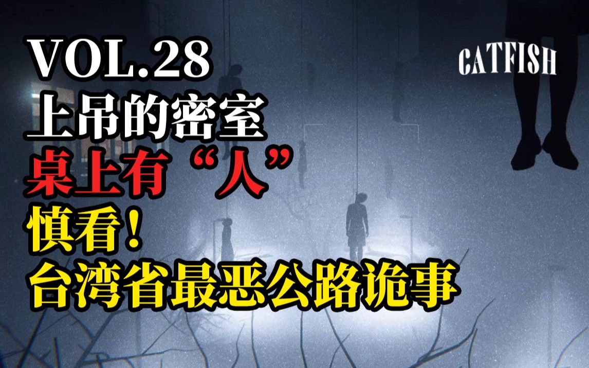 [图]【密室合集】“上吊的密室” “灵异！台湾省最恶公路诡事” “密室的桌上站着一个人”