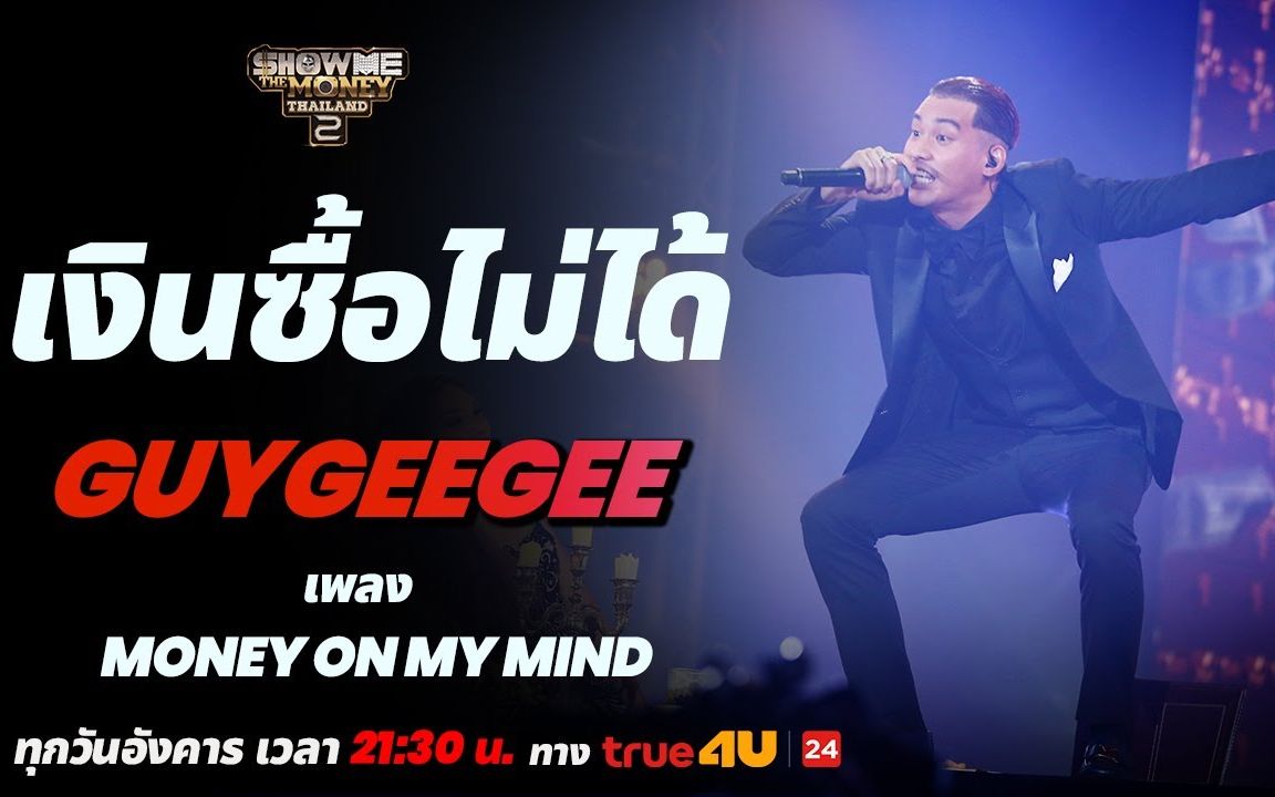 [图]【SMTMTH2/中字】GUYGEEGEE - Money On My Mind（钱在我心）半决赛表演