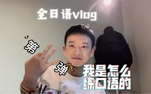 Download Video: 【全日语vlog】我的口语是怎么练的呢第三弹