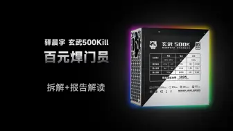 Download Video: [驿晨宇新品]玄武500Kill 以Kill之名行无敌之势