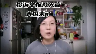 Télécharger la video: 投诉举报没人管，大招来了