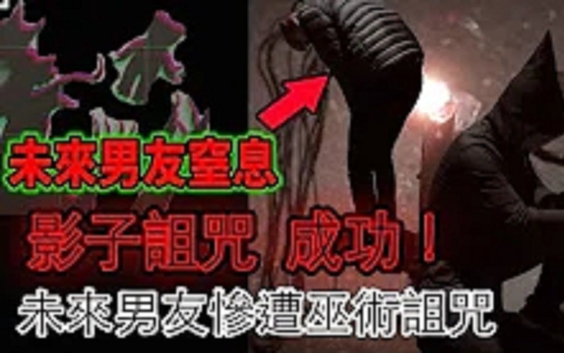 [图]【鬼Man】影子黑魔法验证成功！未来男友受难！差点窒息｜威尼斯巫师黑魔法大公开…ft.未来男友liann《巫师日记》【另类都市传说】未来男友 鬼面MAN