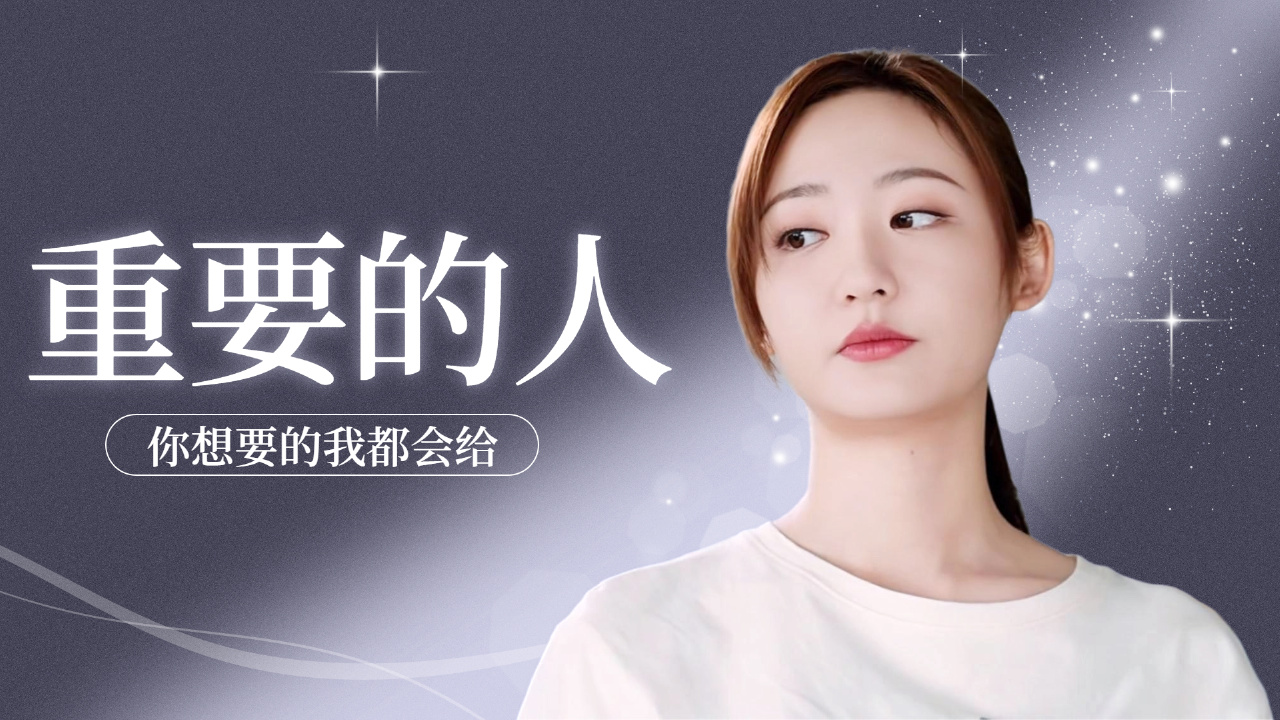 只要是你想要的我都会给,因为你是我最重要的人