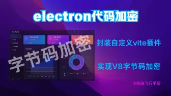 【前端开发】自定义 vite 插件封装v8字节码加密实现 electron 代码加密保护（上）