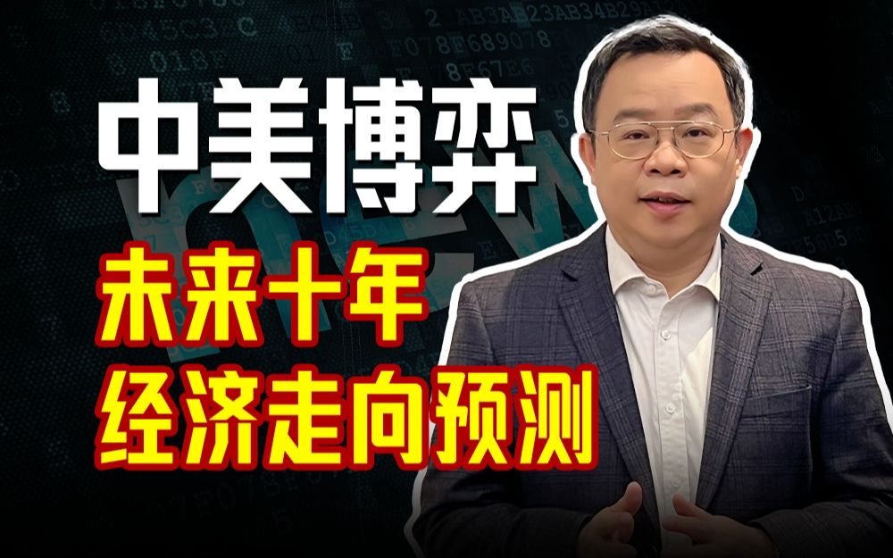 [图]中美未来十年经济博弈推演：终局开启，中国怎么打？能不能赢？