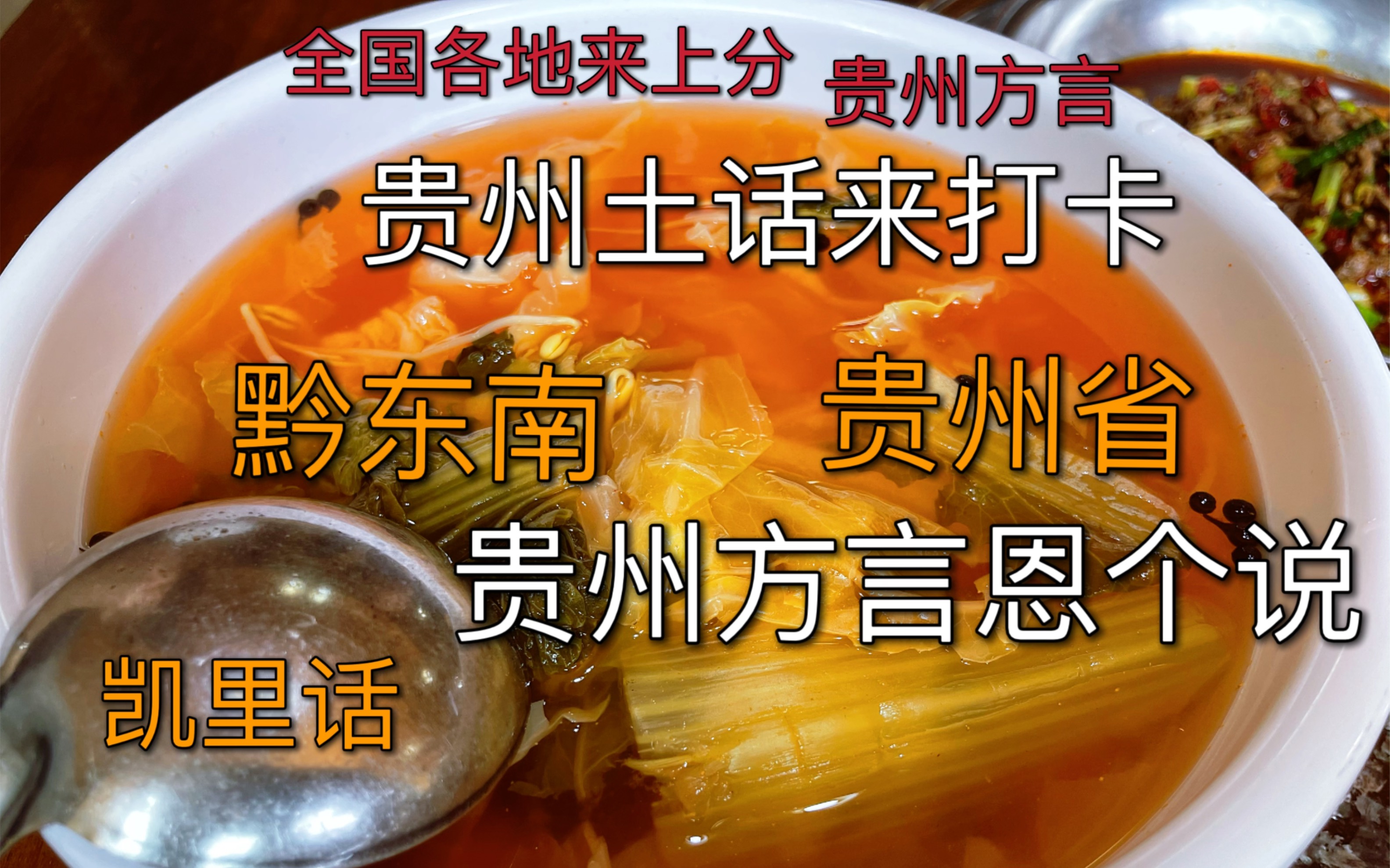 贵州方言这么说_哔哩哔哩_bilibili