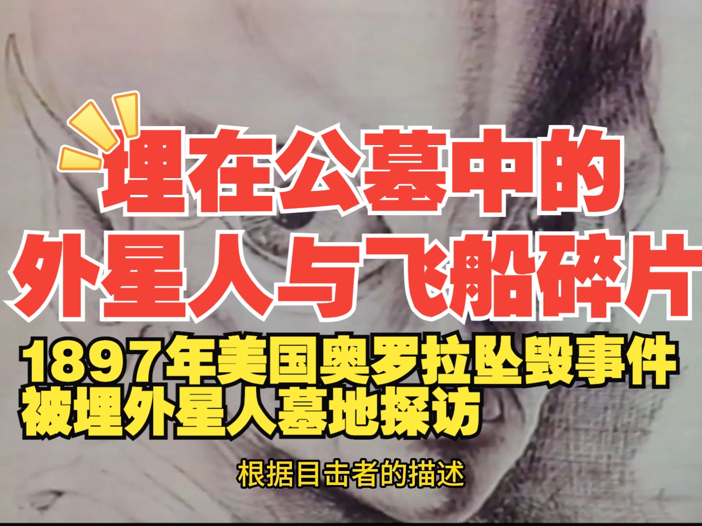 1897年美国奥罗拉坠毁事件被埋外星人墓地探访