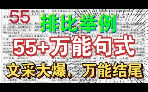 Скачать видео: 作文55+！2分钟文采大爆！万能句式、万能结尾、高级词汇、作文素材通通搞定！