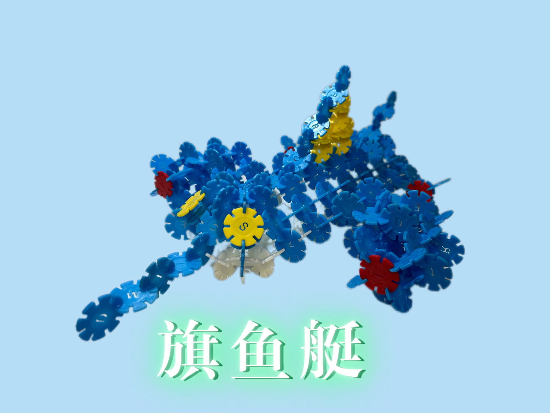 雪花片积木教程:海底小纵队之旗鱼艇