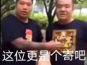 这位更是个寄吧表情包图片