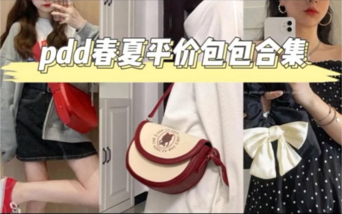 Pdd春夏平价包包合集哔哩哔哩bilibili