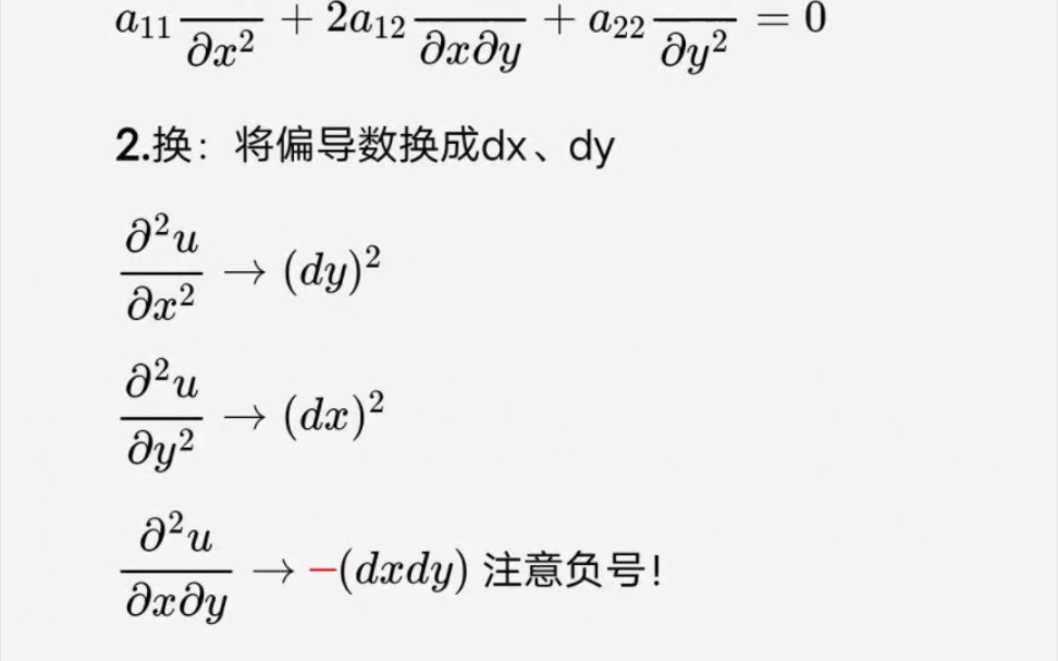 [图]二阶线性微分方程化成标准式方法