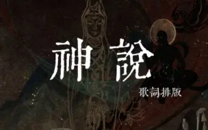 Download Video: 【动态歌词排版Ⅰ神说】恶鬼拜佛，世间浑浊罪与爱同歌‖