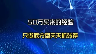 50万学费换回来的经验，只做底分型，天天抓涨停