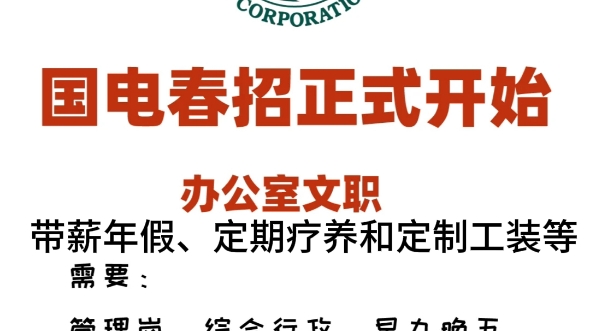 小伙伴们注意啦!国家电网正在招募应往 届生!感兴趣的小伙伴们,千万不要错过这个机会哦!快加入国 家电网,开启稳定和丰富多彩的职业生涯吧!哔哩...