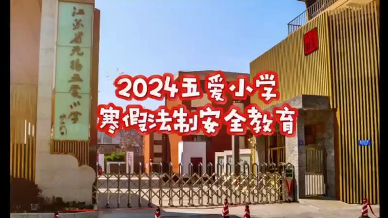 2024五爱小学寒假法制安全教育哔哩哔哩bilibili