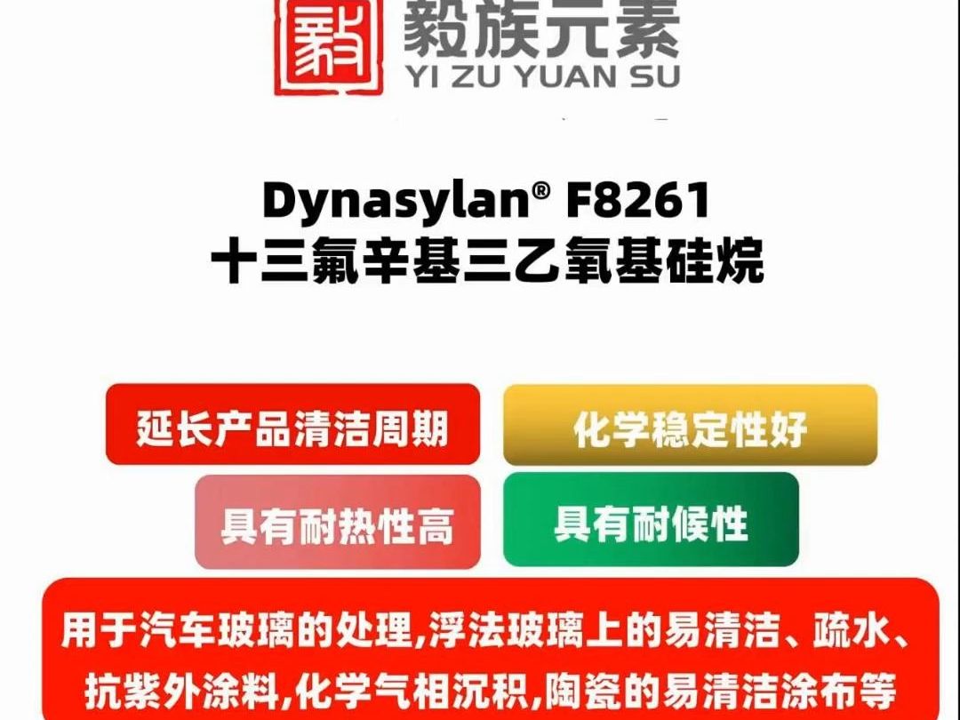 德国赢创Dynasylan⮠F8261十三氟辛基三乙氧基硅烷:●具有耐热性高、化学稳定性好、表面自由能低等●具有耐候性、疏水性、脱模性●延长产品清洁周期,...