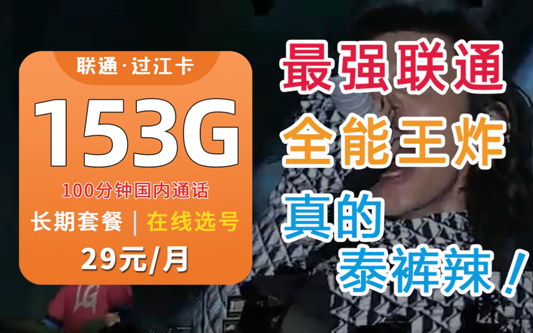 29元长期联通流量卡巅峰,全能配置直接拉满!拥有大流量、通话时长、在线选号、办理副卡/宽带,真的泰酷辣!哔哩哔哩bilibili