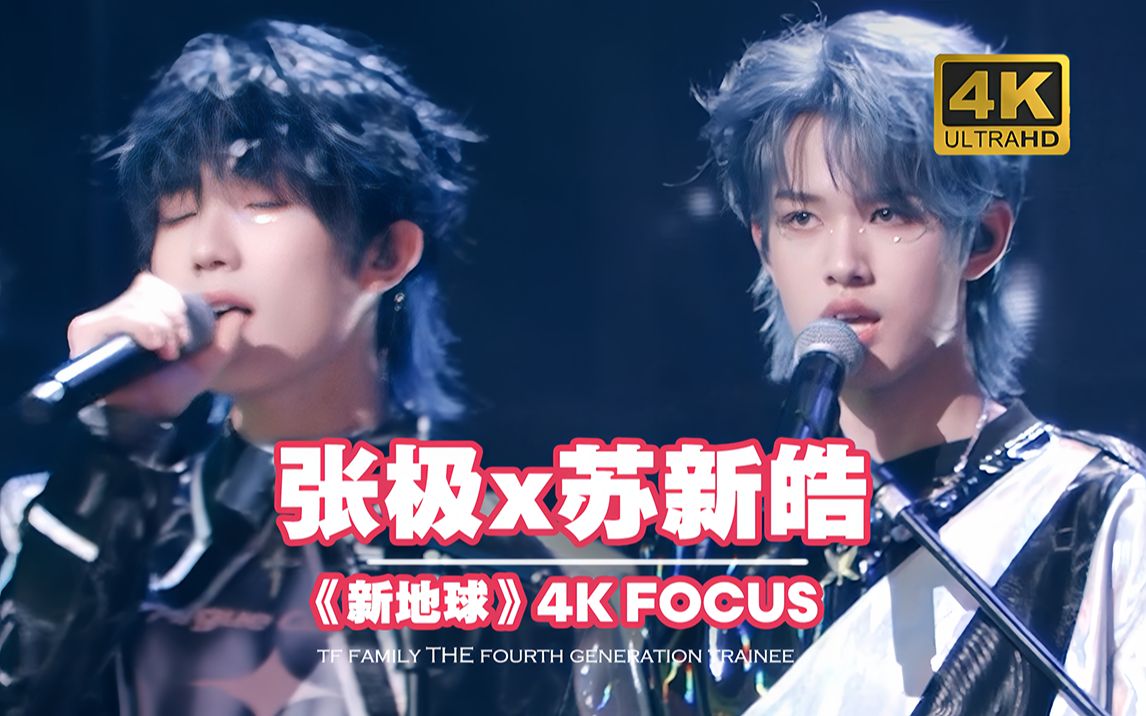 【张极x苏新皓】《新地球》4k必看超稳双人舞台饭拍focus 【极皓】