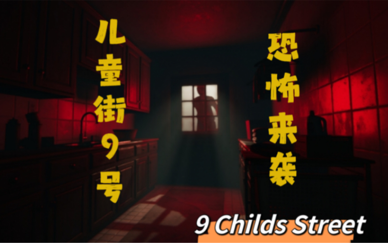 [图]别随意接受来自陌生人的馈赠 高能恐怖《9 Childs Street》游戏全解说