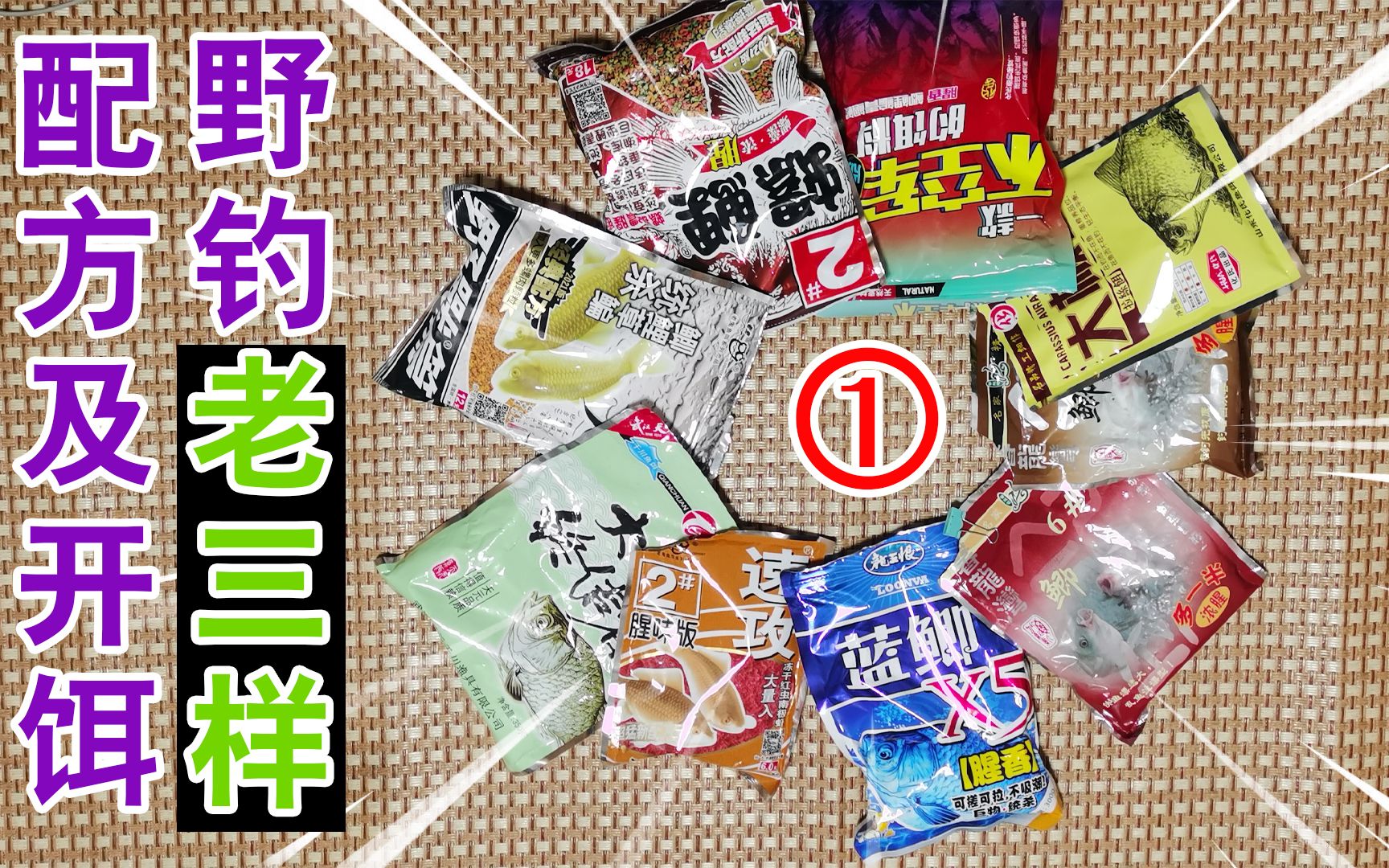 野钓鲫鱼经典老三样新三样饵料配方及开饵「上」哔哩哔哩bilibili