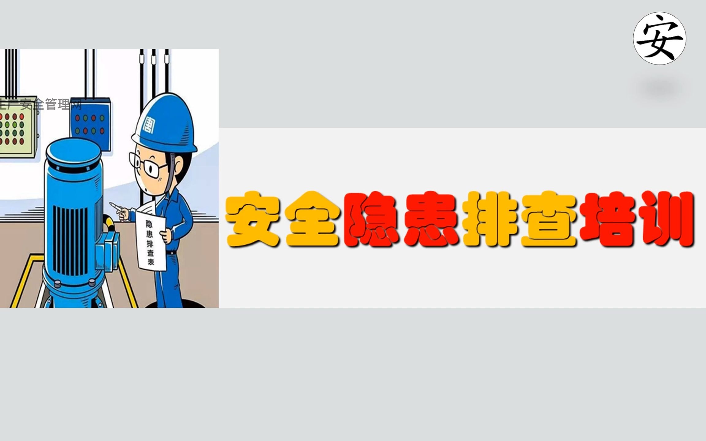 日常安全隐患排查培训哔哩哔哩bilibili