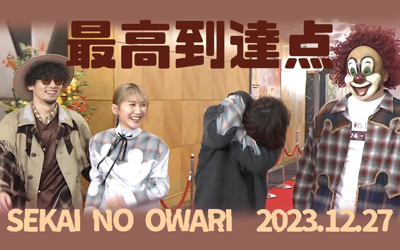 [图]【SEKAI NO OWARI/海贼王OP25现场】最高到達点（live 2023.12.27）【中字】