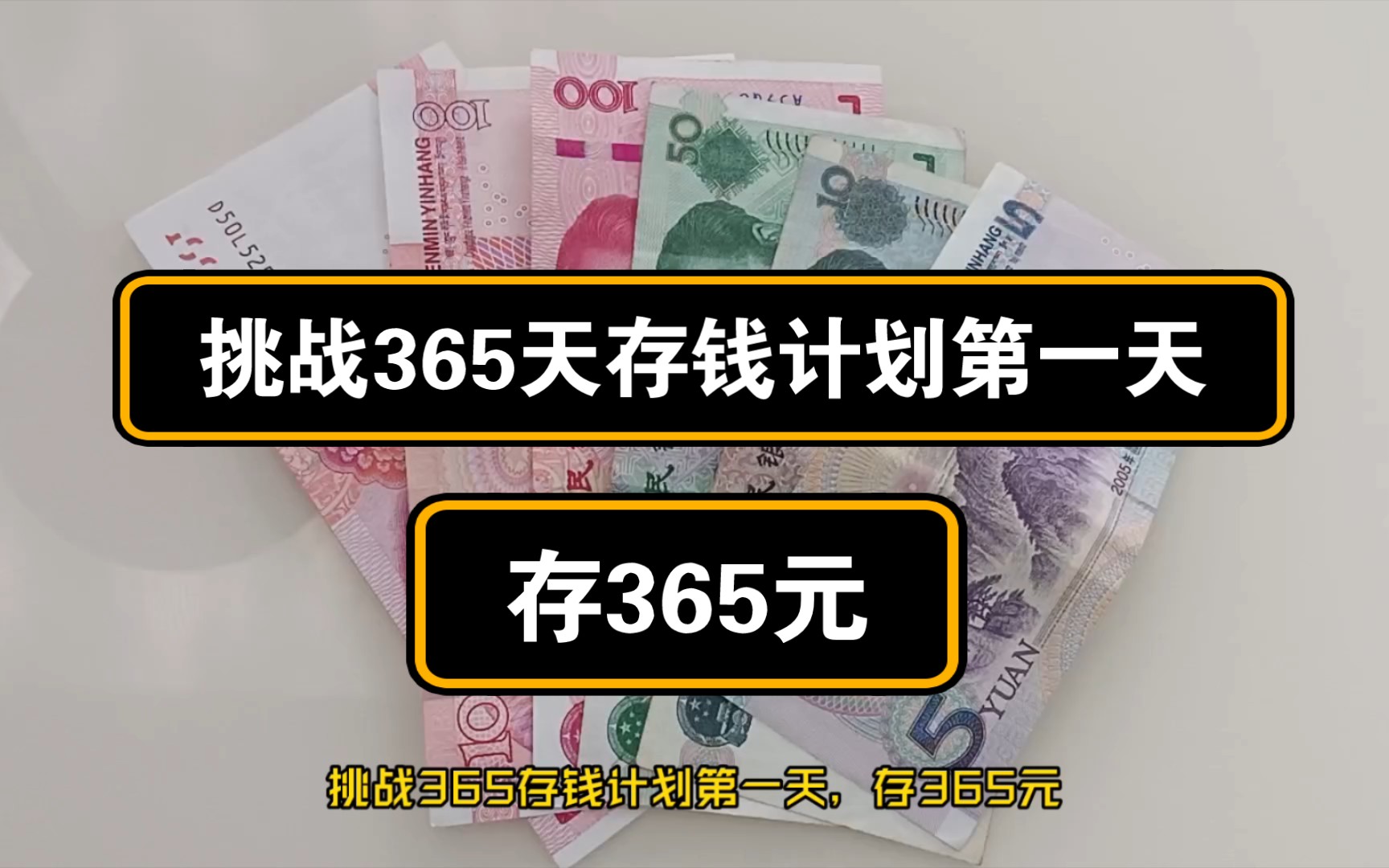 挑戰365天存錢計劃第一天,存365元