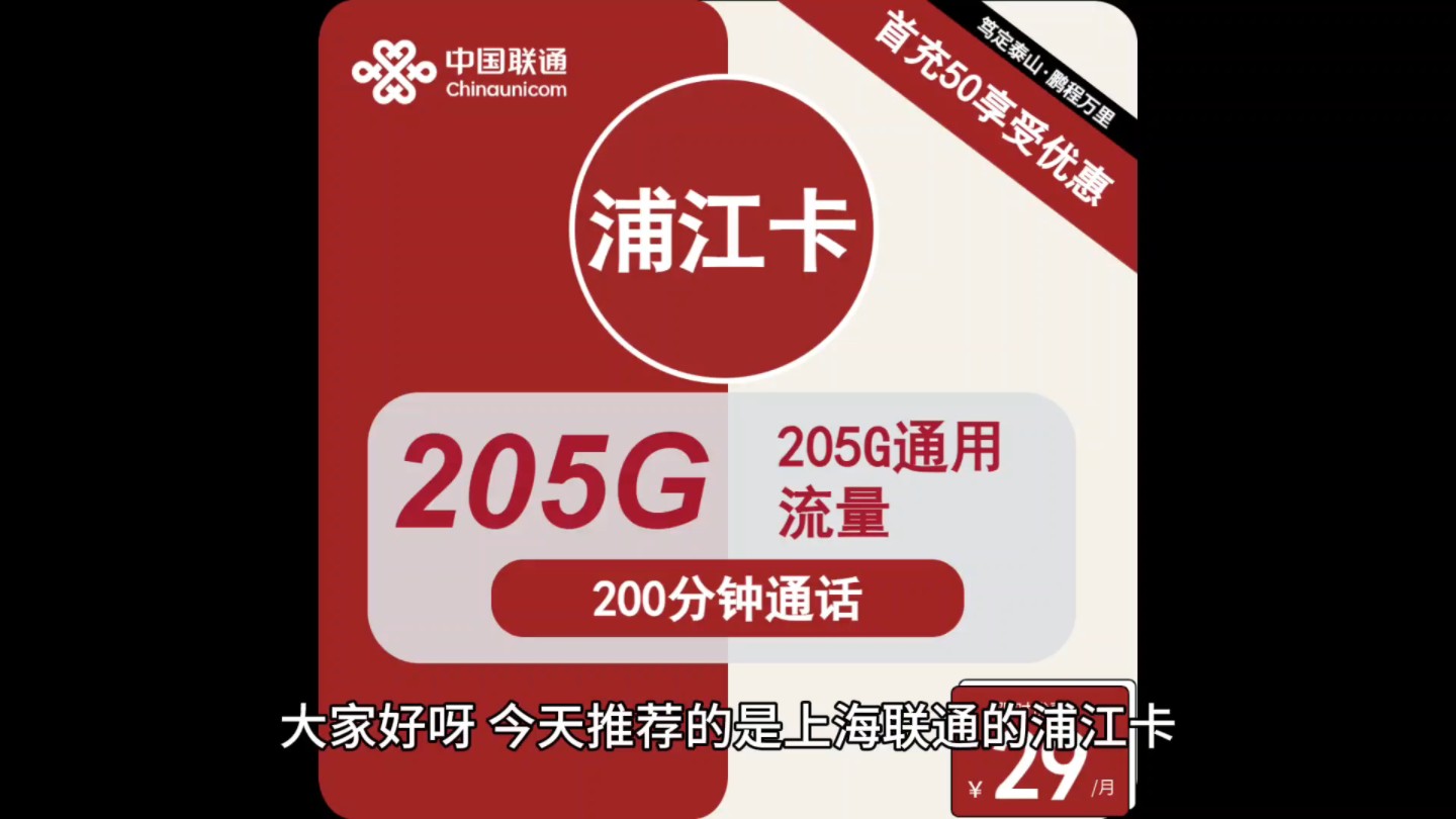 上海联通限时返场,每月29月租享205G通用流量+200分钟通话哔哩哔哩bilibili