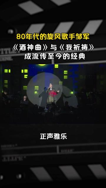 80年代的旋风歌手邹军,《酒神曲》与《我祈祷》成流传至今的经典哔哩哔哩bilibili