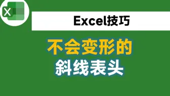 这个高级的斜线表头，你绝对没用过，无论怎么拖动都不会发生变形