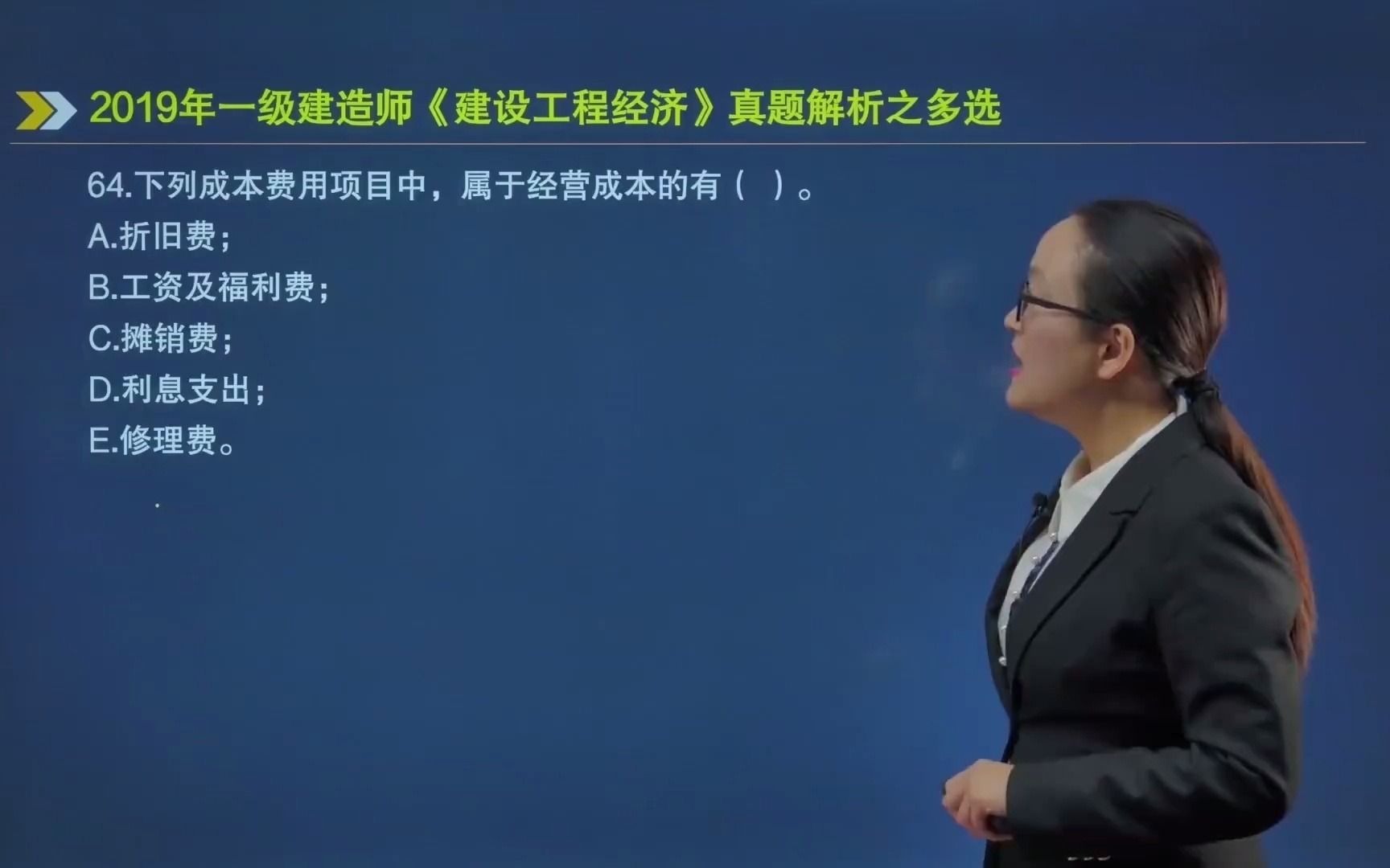 64.下列成本费用项目中,属于经营成本的有,正确的有( )哔哩哔哩bilibili